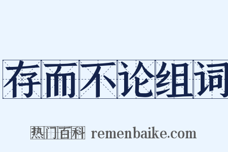 存而不论组词是什么意思的图片